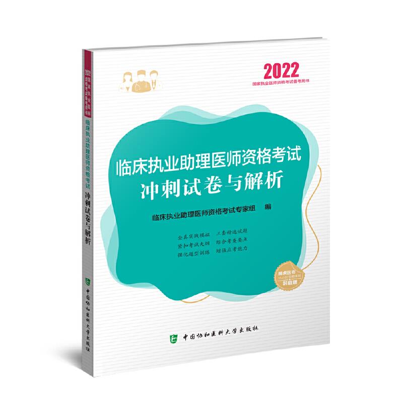 临床执业助理医师资格考试冲刺试卷与解析(2022年)