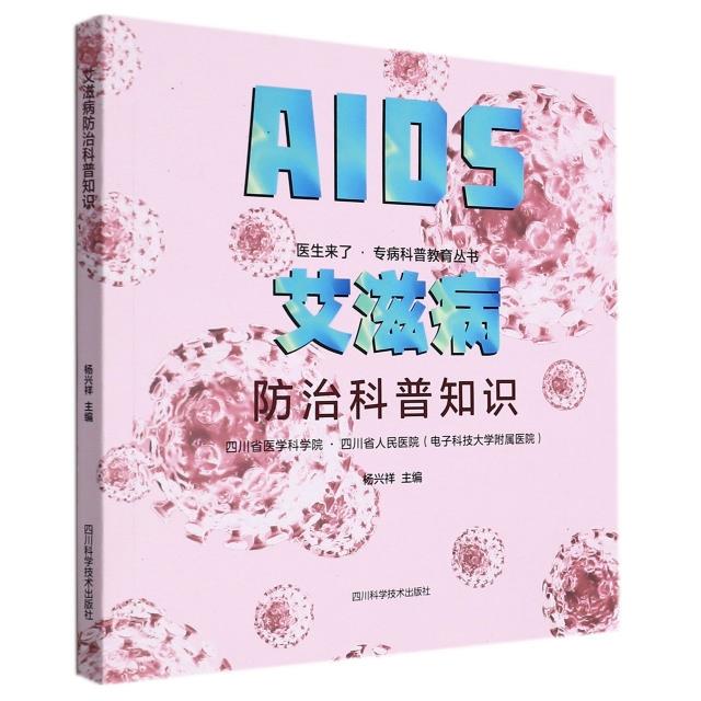 艾滋病防治科普知识