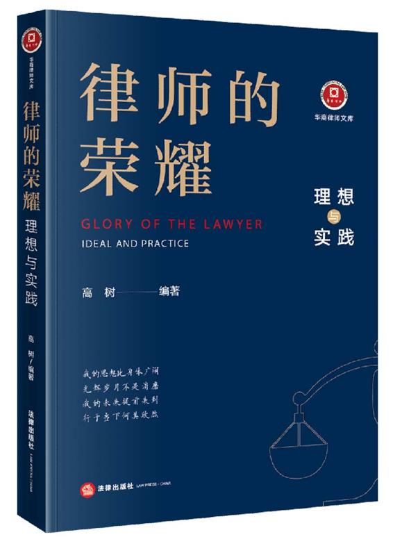 律师的荣耀:理想与实践