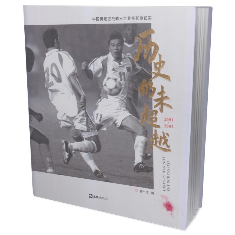 新书--中国男足征战韩日世界杯影像纪实:历史仍未超越 2001-2002(精装)