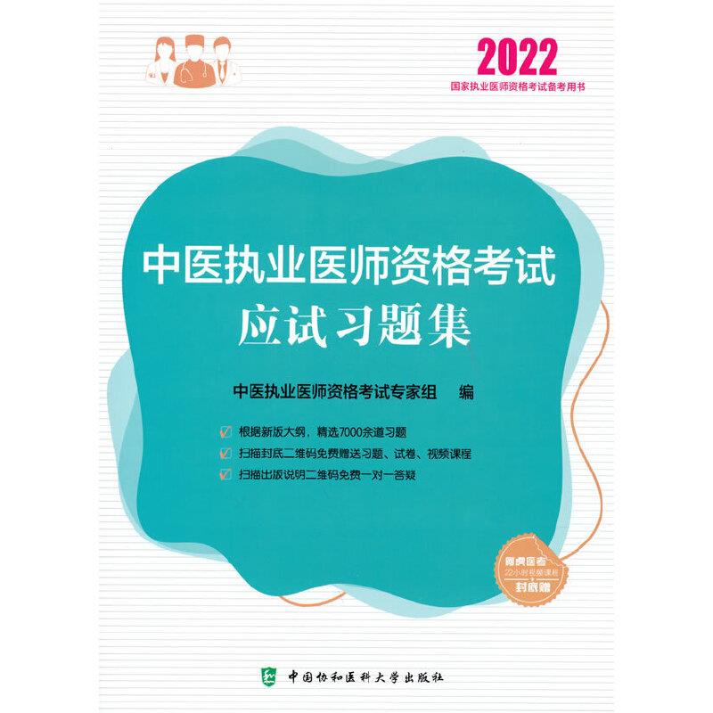 中医执业医师资格考试应试习题集(2022年)