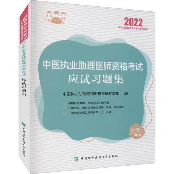 中医执业助理医师资格考试应试习题集(2022年)