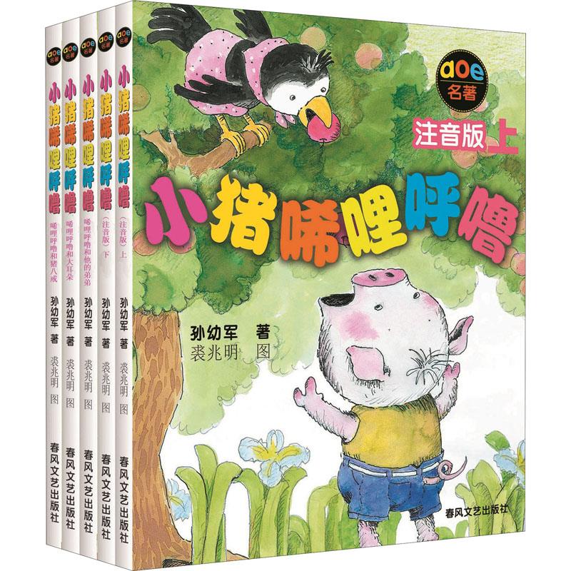 小猪唏哩呼噜 注音版(全5册)