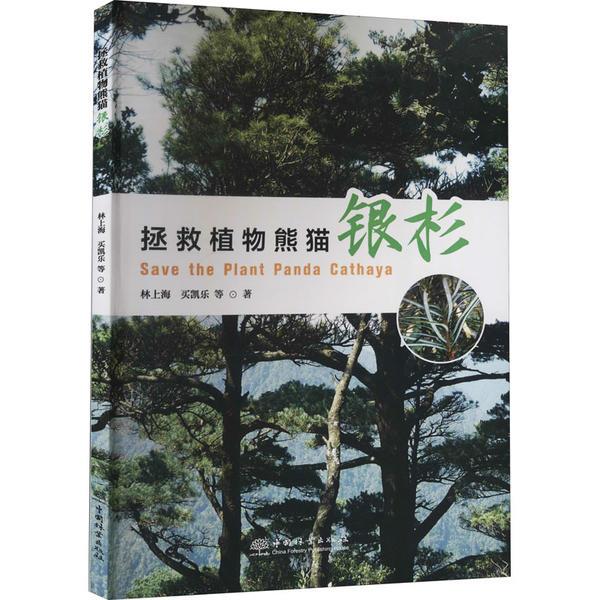 拯救植物熊猫(银杉)