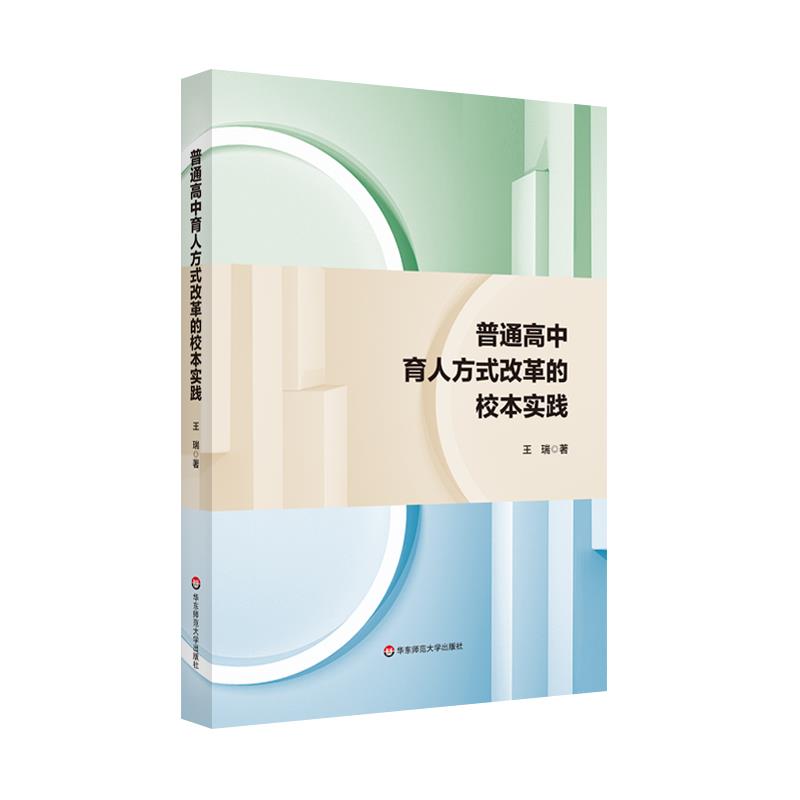 普通高中育人方式改革的校本实践