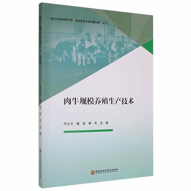 肉牛规模养殖生产技术