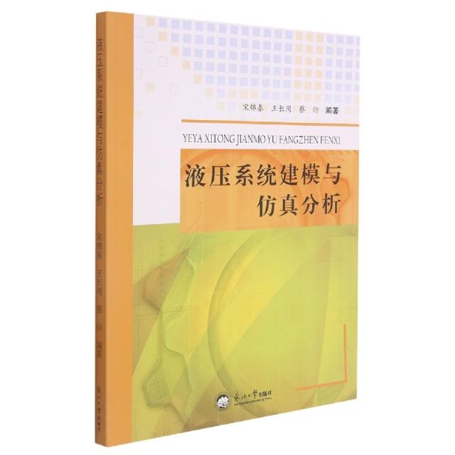 液压系统建模与仿真分析