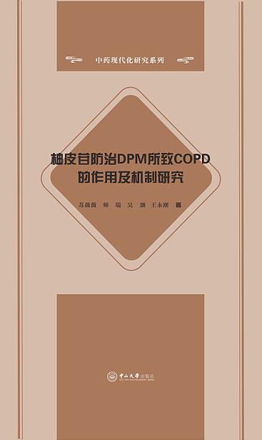 柚皮苷防治DPM所致COPD的作用及机制研究