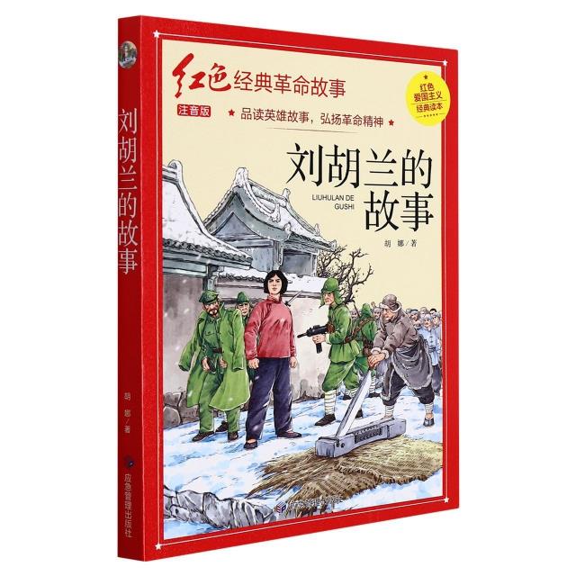 刘胡兰的故事(红色经典)