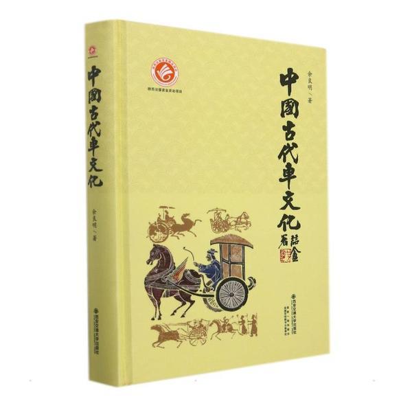 中国古代车文化