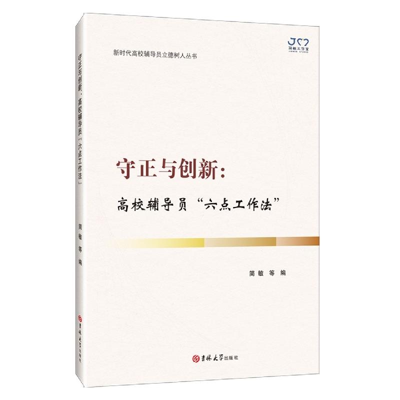 守正与创新:高校辅导员“六点工作法”