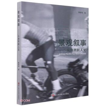 景观叙事--从自然到人文