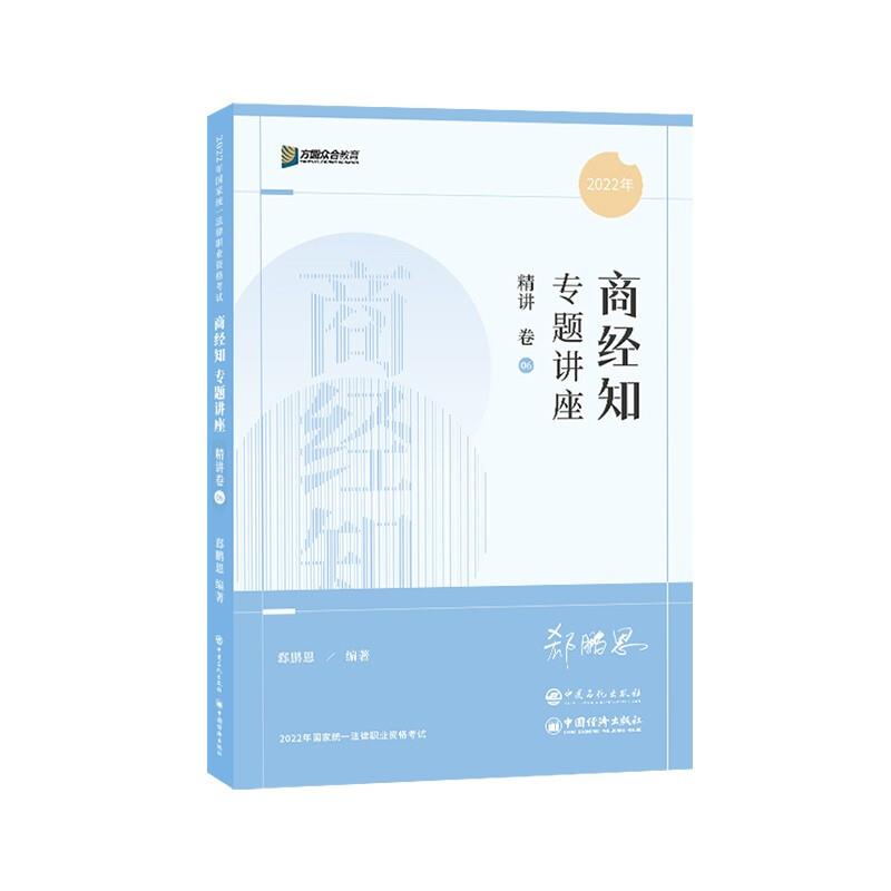 商经知专题讲座精讲卷6