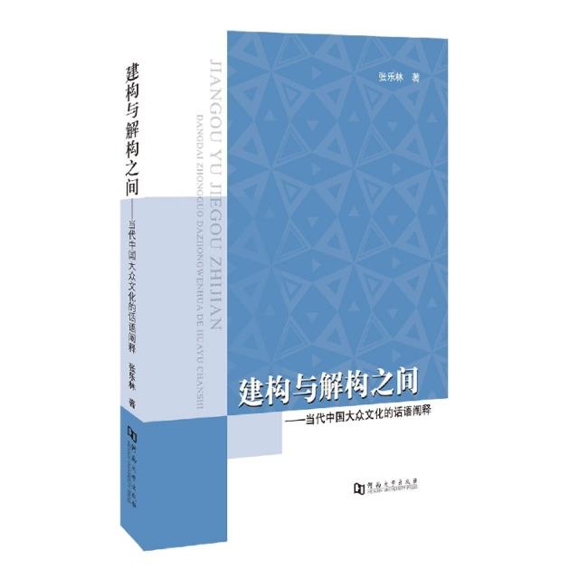 建构与解构之间:当代中国大众文化的话语阐释