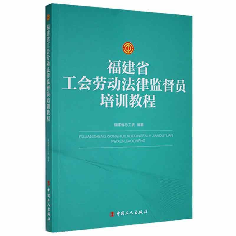 福建省工会劳动法律监督员培训教程