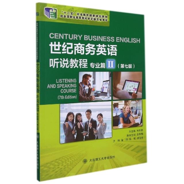 世纪商务英语听说教程:Ⅱ:专业篇