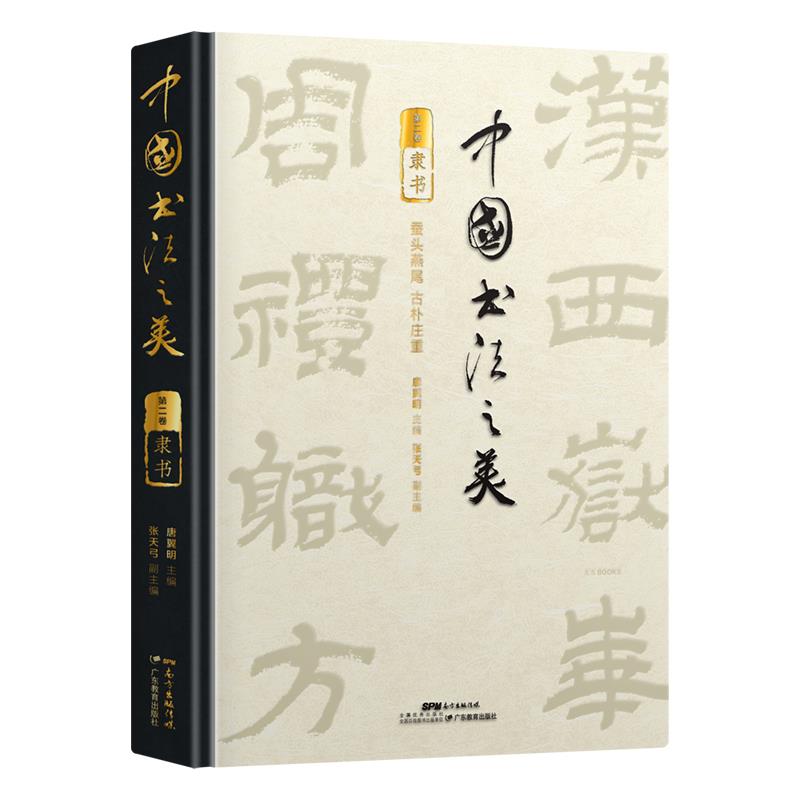 中国书法之美:第二卷:隶书