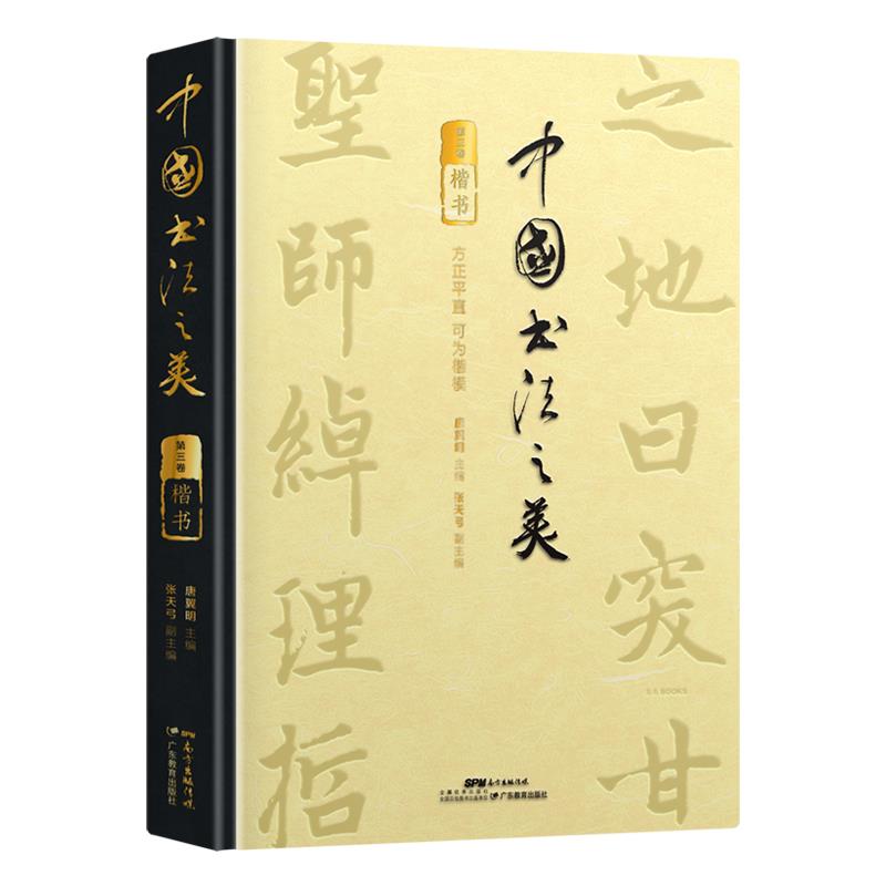 中国书法之美:第三卷:楷书