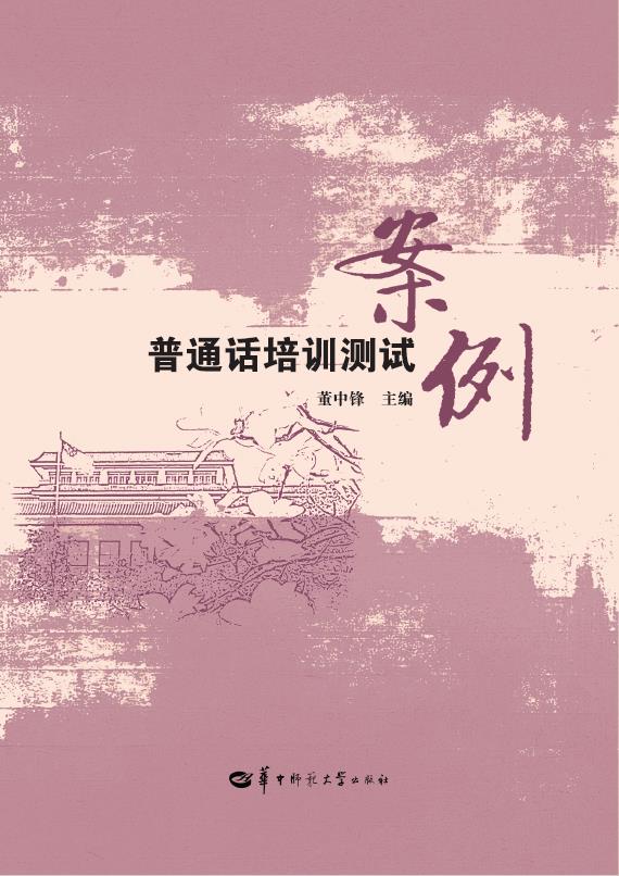 普通话培训测试案例