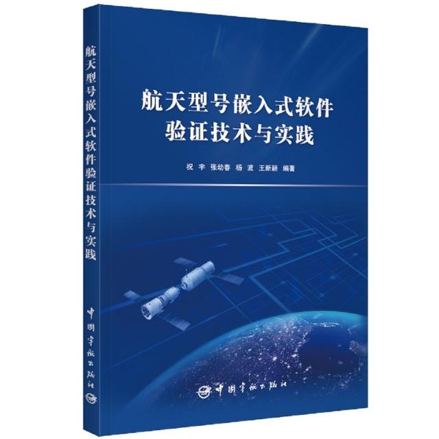 航天型号嵌入式软件验证技术与实践