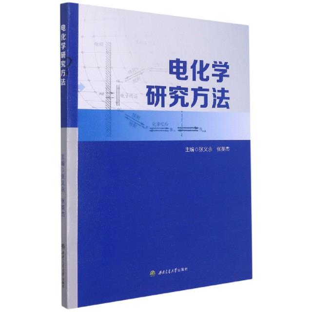 电化学研究方法