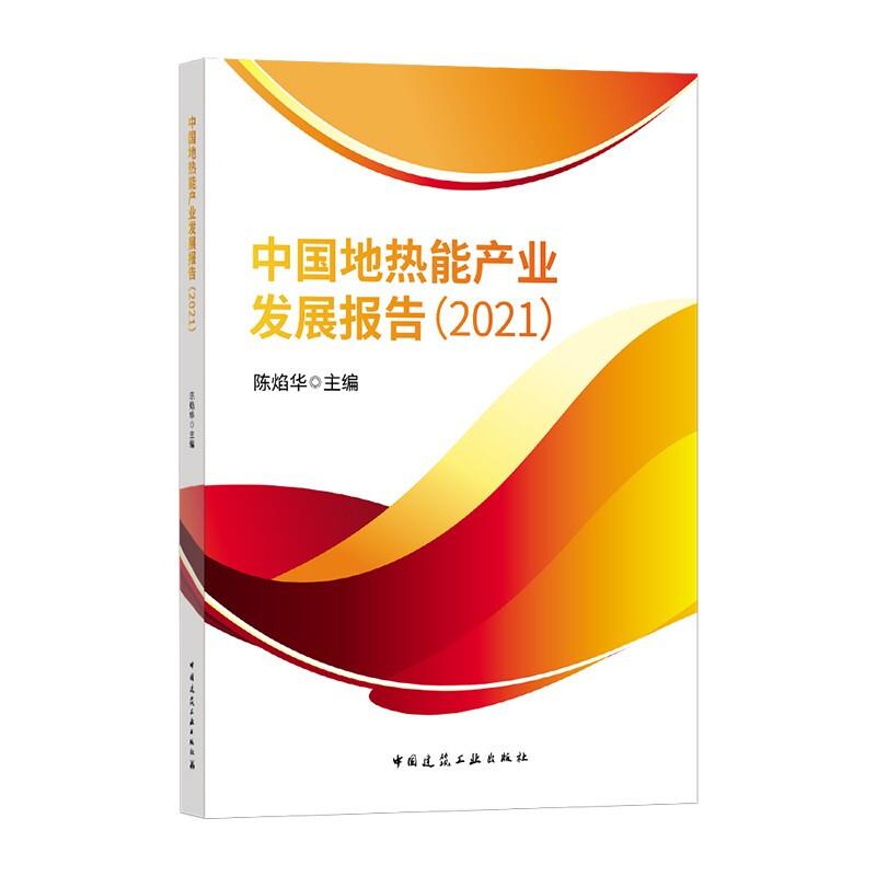 中国地热能产业发展报告.2021