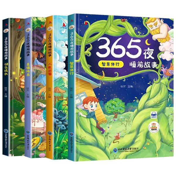365夜睡前故事(全4册)