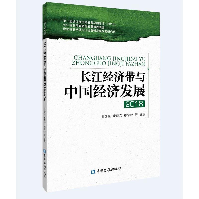 长江经济带与中国经济发展2018