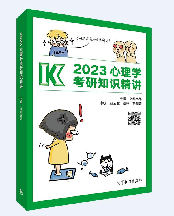 2023心理学考研知识精讲