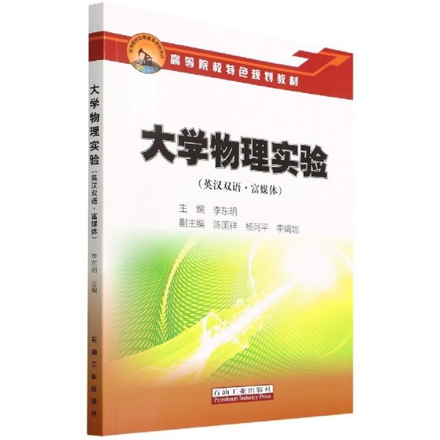 大学物理实验(英汉双语.富媒体)
