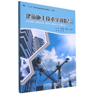 建筑施工技术实训指导(第2版)-技术教育社区