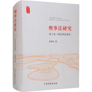 刑事法研究(第十卷·国际刑法通论)-技术教育社区
