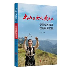 大山的女儿爱大山:李莎先进事迹媒体报道汇编-技术教育社区