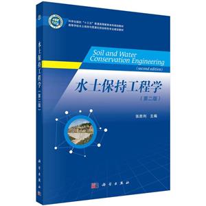 水土保持工程学(第二版)-技术教育社区