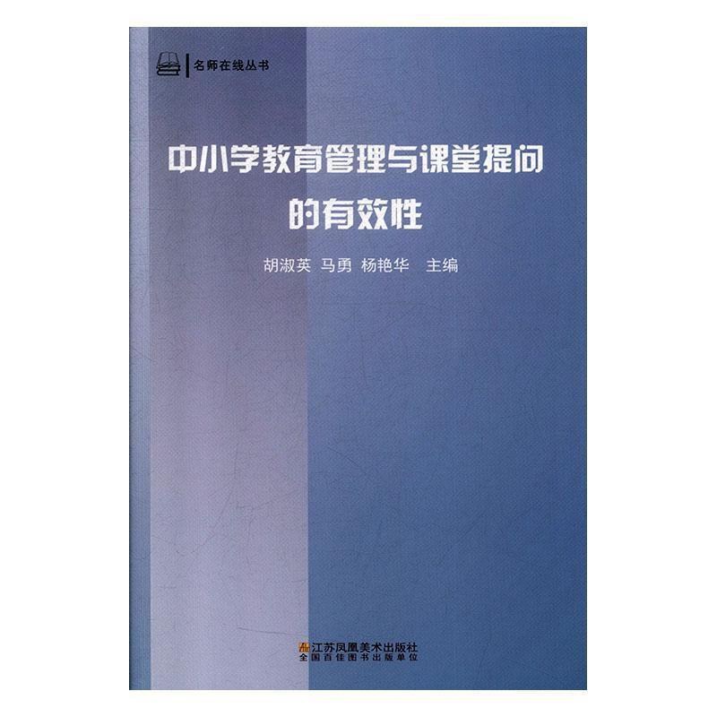 中小学教育管理与课堂提问的有效性