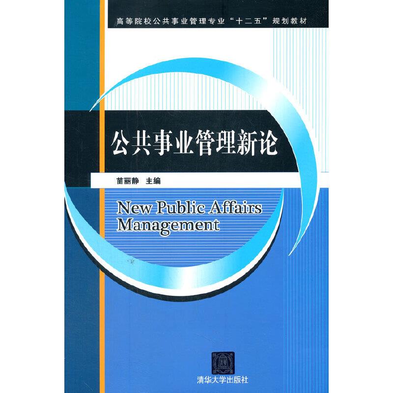 公共事业管理新论