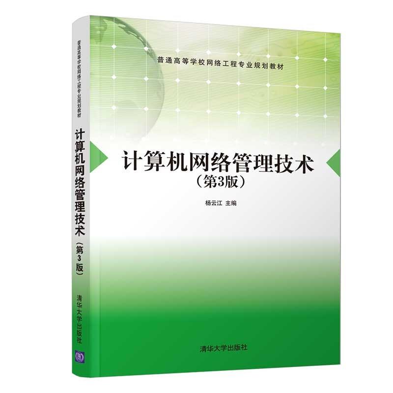 计算机网络管理技术(第3版)