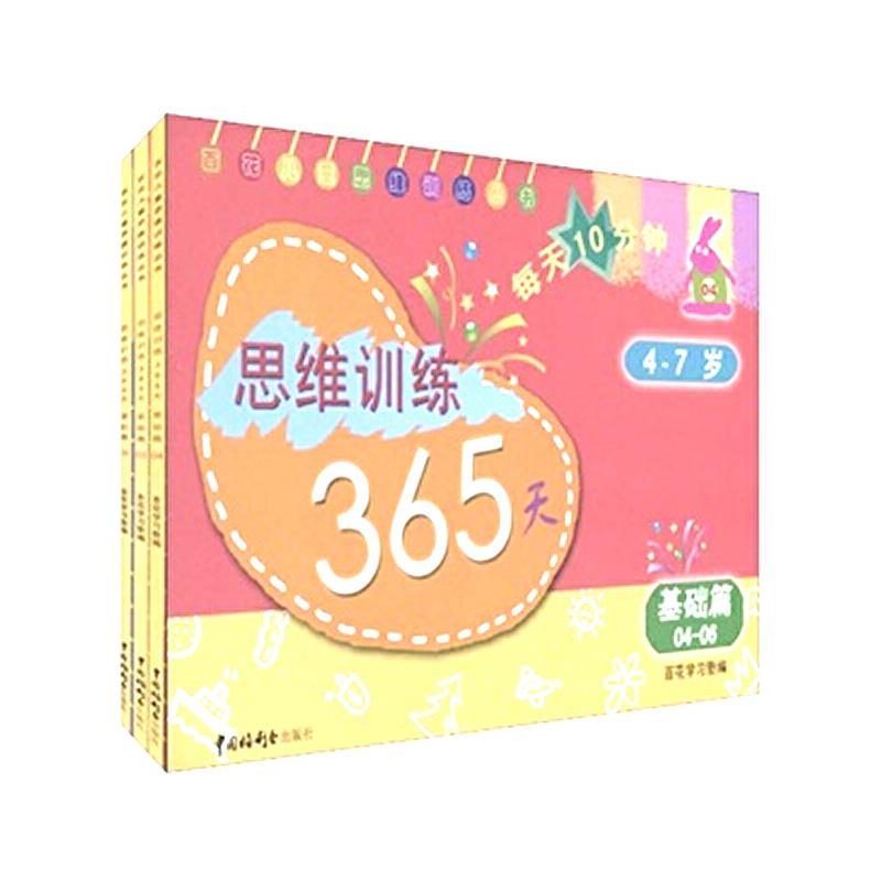 百花儿童思维训练丛书:思维训练365天:最新版[ 基础篇 04-06]