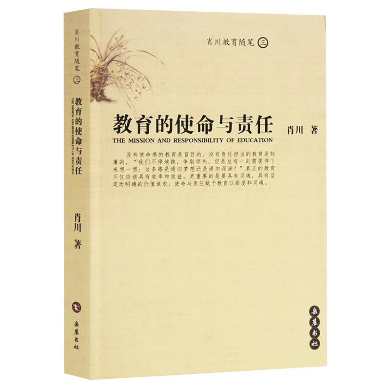教育的使命与责任