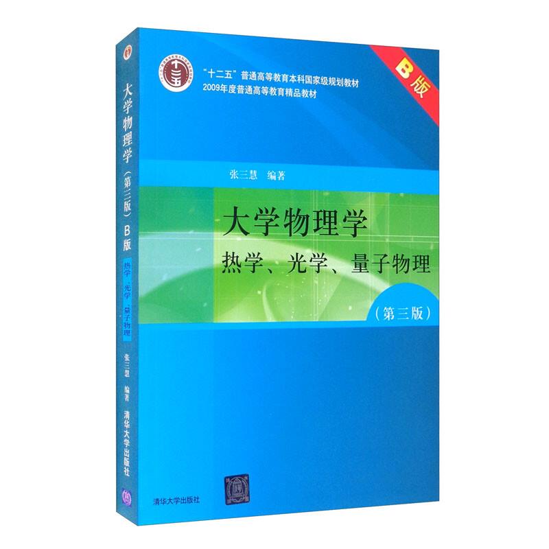 大学物理学(第三版)热学、光学、量子物理