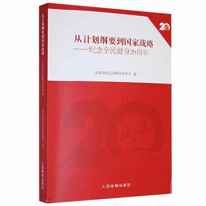 从计划纲要到国家战略:纪念全民健身20周年