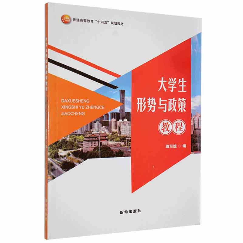 大学生形势与政策教程