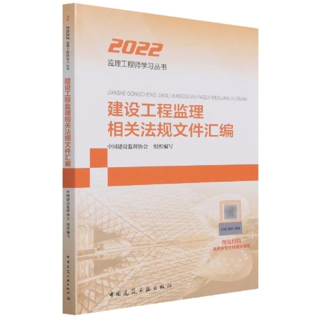 2022建设工程监理相关法规文件汇编/监理工程师