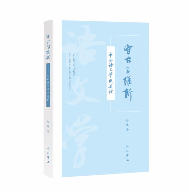 新书-- 守古与维新:中西语文学史述论