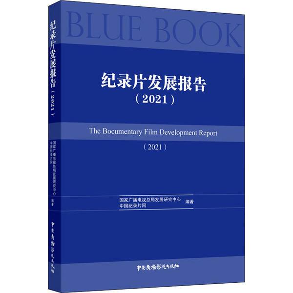 纪录片发展报告(2021)