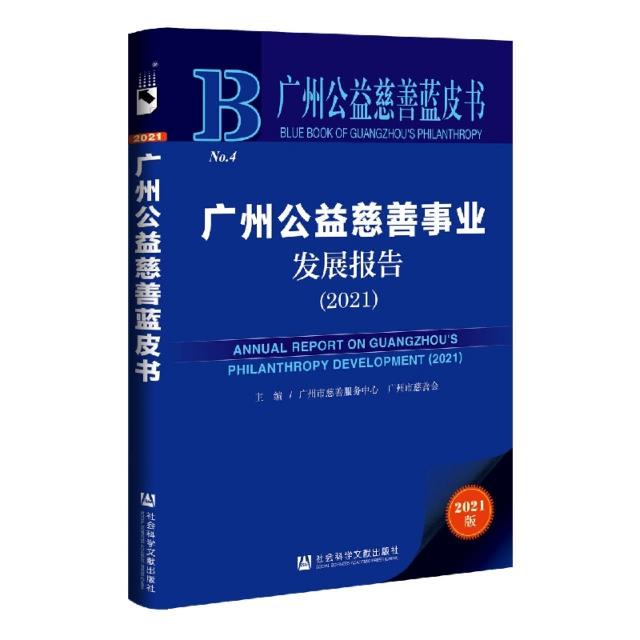 广州公益慈善事业发展报告:2021:2021