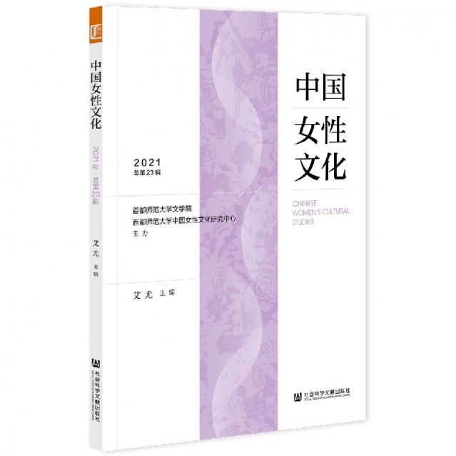 中国女性文化(2021·总第23辑)