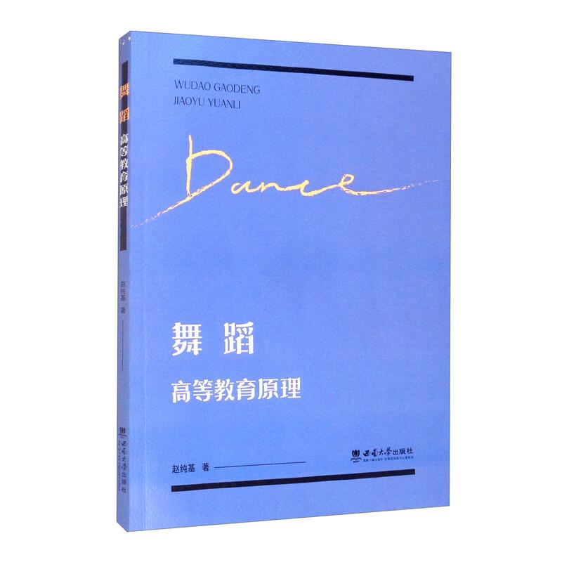 舞蹈高等教育原理