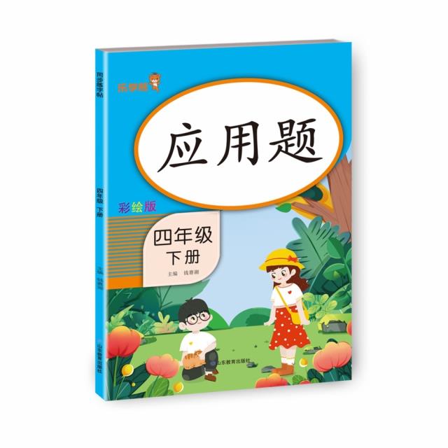 应用题 四年级 (下册)