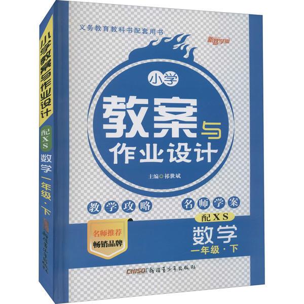 小学教案与作业设计 数学 1年级·下 配XS